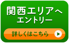 関西エリアへ エントリー