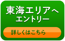 東海エリアへ エントリー