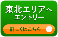 東北エリアへ エントリー
